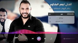 مجوز جاني الهوى يحملني رساله #ايهم_البشتاوي2023 تصميم ياسر الشوابكه MUSIC SOUND