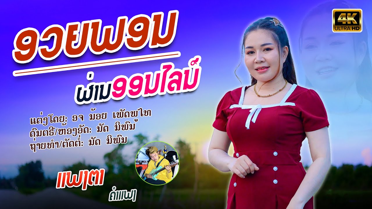 ອວຍພອນຜ່ານອອນໄລນ໌  || ແພງຕາ ຄຳແພງ【Official MV】อวยพรผ่านออนไลน์ || แพงตา คำแพง