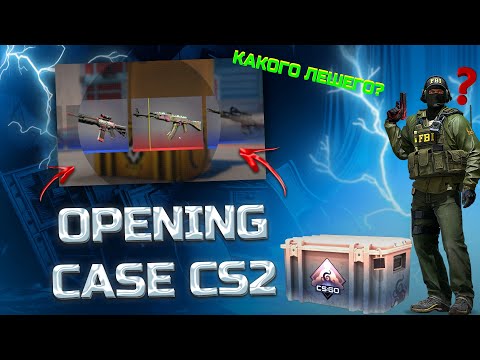 Видео: ЛАЙТОВОЕ ОТКРЫТИЕ КЕЙСОВ В CS 2 | COUNTER STRIKE 2                   ГДЕ ПЕРЧАТКИ ?