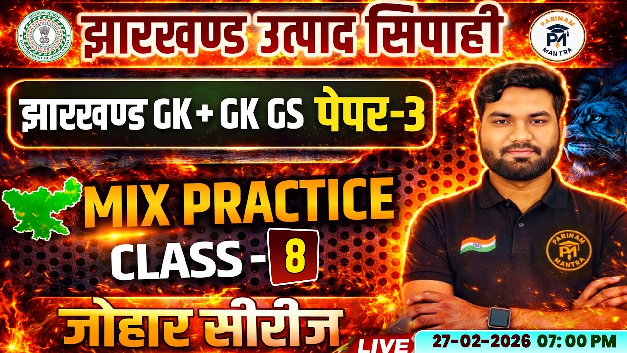 Jharkhand Utpad Sipahi 2026 | Jharkhand GK + GK GS Paper-3 | Mix Practice Class- 8 | Johar Series