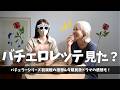バチェロレッテを観た感想を語るーー!!!!!!!
