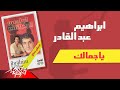 Ibrahim Abd El Kader - Ya Gamalek | ابراهيم عبد القادر - ياجمالك