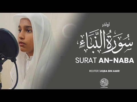 آخرین رکوع سوره نبأ تلاوت عقبه بن امیر عقبه بن عمر