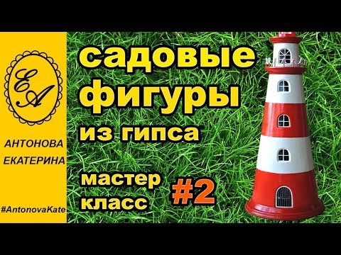 Маяк из гипса своими руками