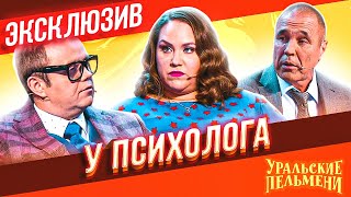 У психолога - Уральские Пельмени | ЭКСКЛЮЗИВ