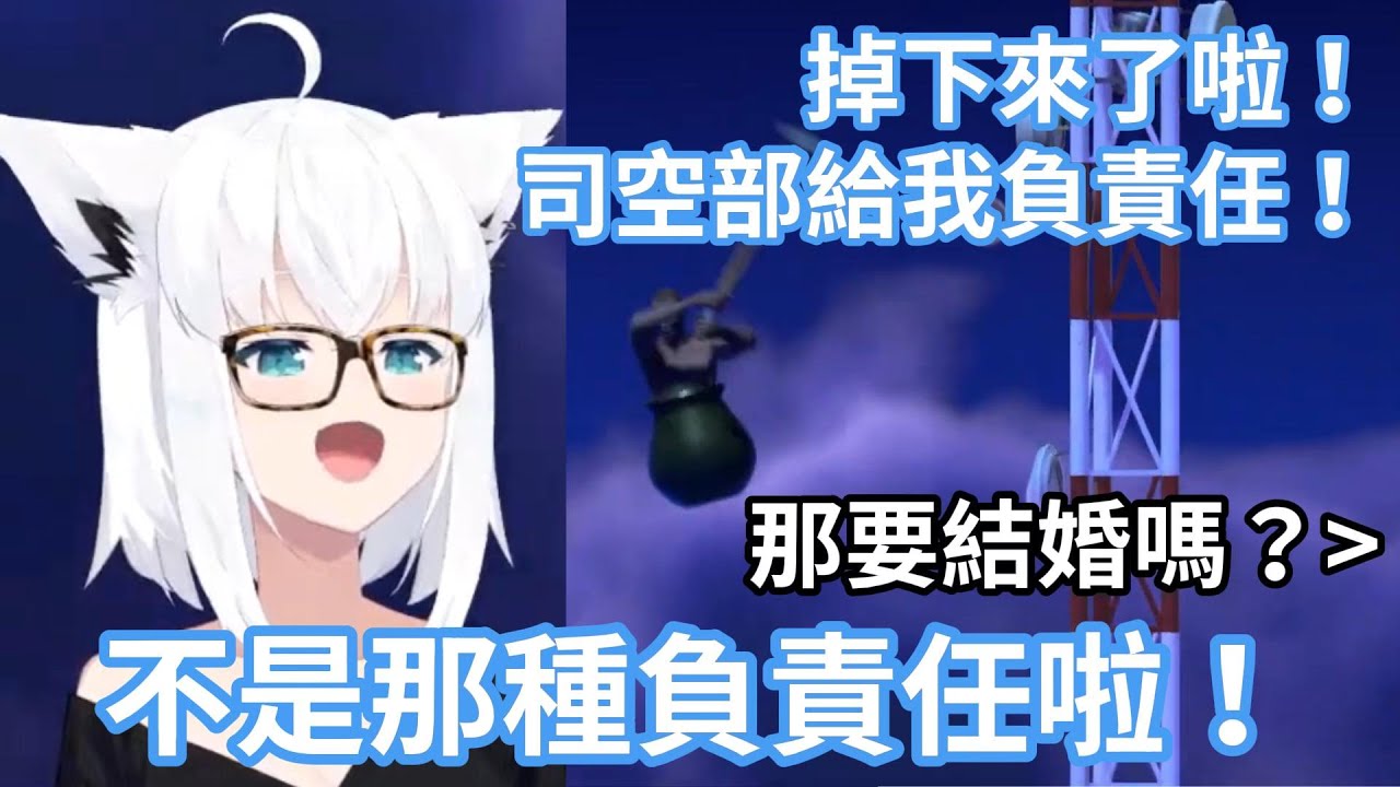 白上吹雪玩壺男講了冷笑話後掉了下來卻要司空部負責任，司空部表示那就結婚吧，被好狐吐槽不是那種負責任www【hololive中文字幕精華】