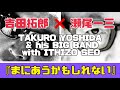 『吉田拓郎 ✖︎ 瀬尾一三 His BIG BAND with SEO』『まにあうかもしれない』