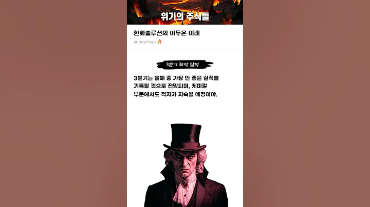 한화솔루션의 어두운 미래 #20251017#한화솔루션#위기의주식들