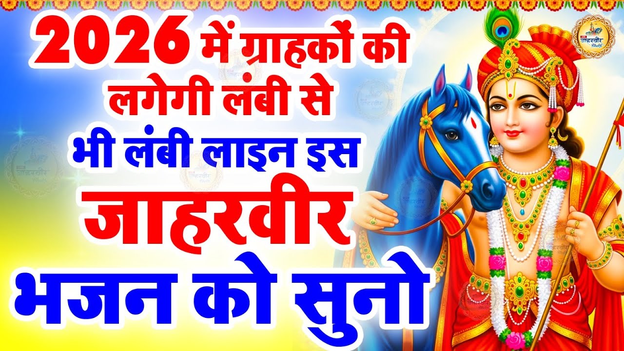 गोगा मेड़ी से सीधे लाइव दर्शन🔴: Live Shri Goga Navmi Darshan 2026 | Live Darshan Goga Medi Janmbhoomi