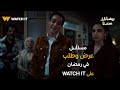 البرومو الرسمي لمسلسل عرض وطلب ي عرض في رمضان 2026 على WATCH IT 