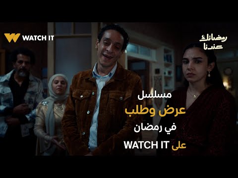 البرومو الرسمي لمسلسل عرض وطلب ي عرض في رمضان 2026 على  