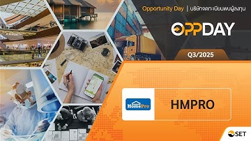 HMPRO: Oppday Q3/2025 บมจ. โฮม โปรดักส์ เซ็นเตอร์