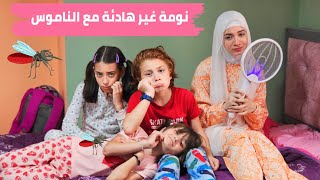 مسلسل عيلة فنية - نومة غير هادئة مع الناموس | Ayle Faniye Family