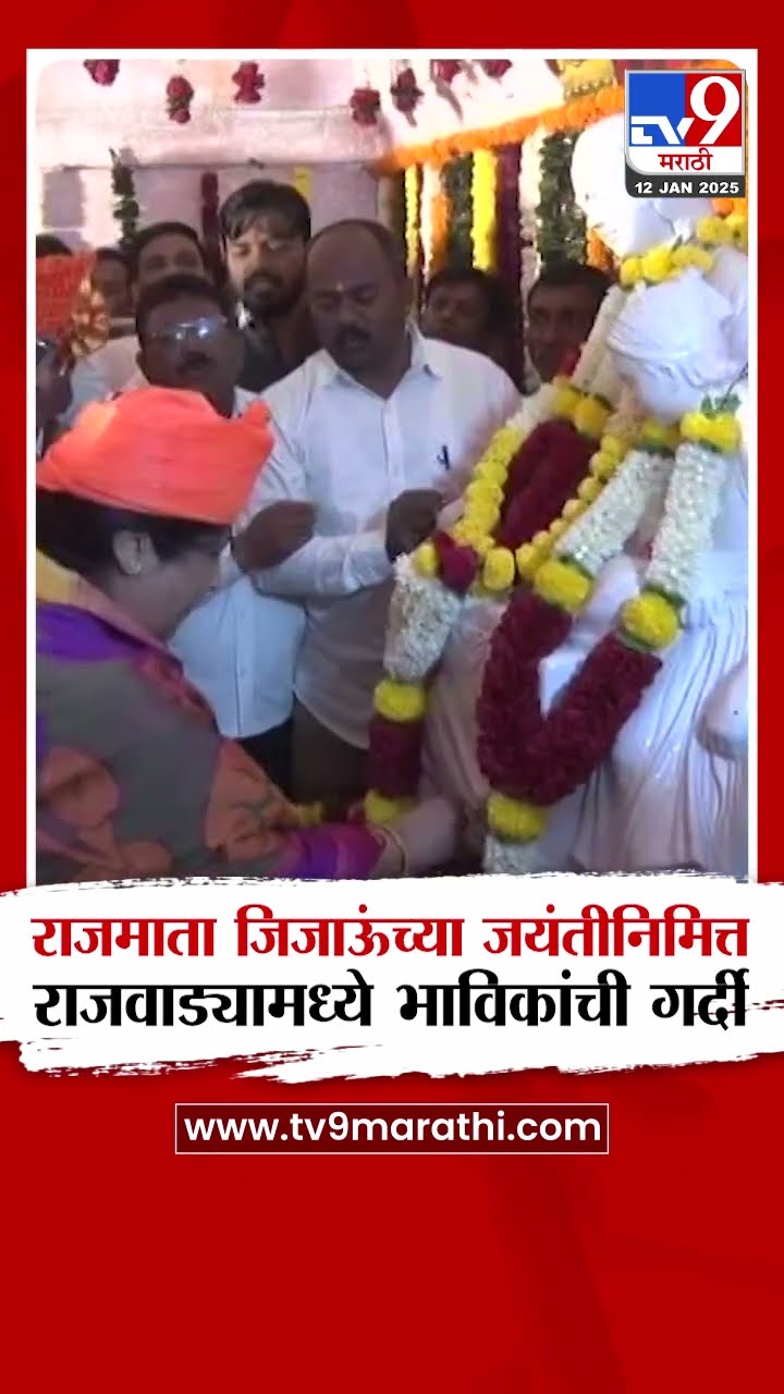 Buldhana Jijau Sohala | राजमाता जिजाऊंन्या जयंतीनिमित राजवाडयामध्ये भाविकांची गर्दी