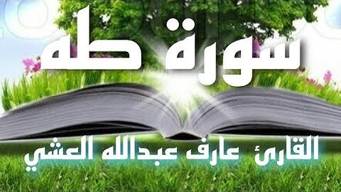 سورة طه  القاريء / عارف عبدالله العشي
