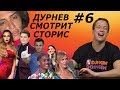 Влад Яма, Никитюк, наш Дудь, Водонаева, Ефросинина, Каграманов | Дурнев смотрит сторис #6