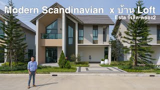 เล่าเรื่องบ้าน EP67 : บ้านแนว Modern Scandinavian ที่ปรับแต่งเป็นแนว Loft ได้ Esta รังสิต-คลอง2