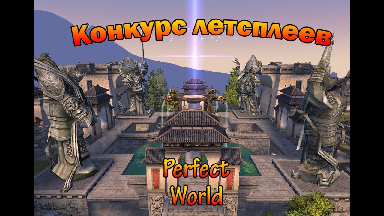 Perfect World: Let's Play конкурс