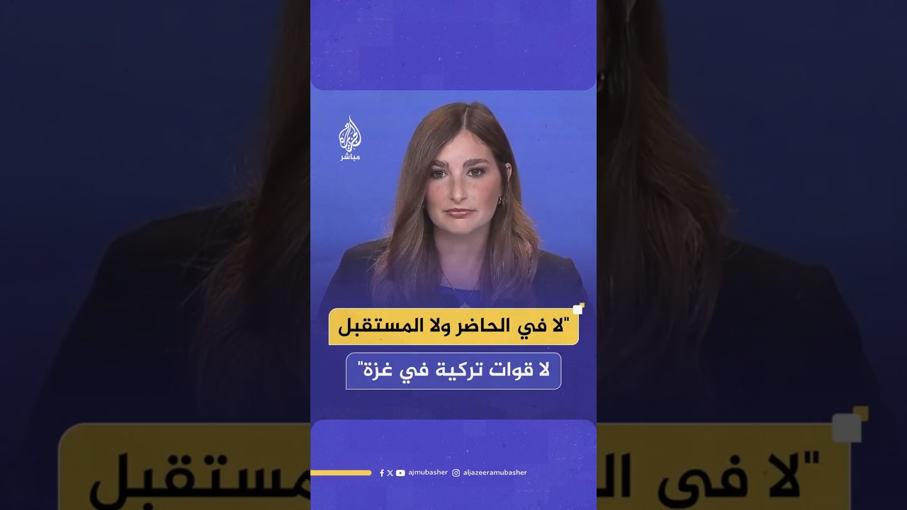 "لا في الحاضر ولا المستقبل لا قوات تركية في غزة"