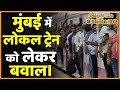 Mumbai में Local Train बंद होने से बढ़ी परेशानी, BEST और ST के बावजूद 50 गुना महंगा हुआ ऑफिस का सफर|