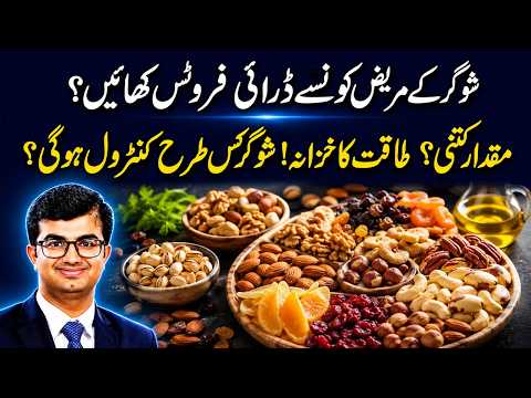 Best Dry Fruits For Diabetic Patients | Dr Qaisar Farooq