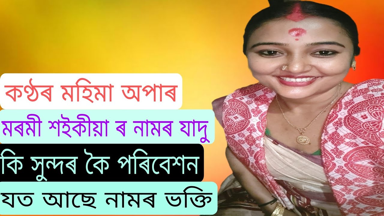 কৰুণা ৰ সাগৰ কি সুন্দৰ গীতৰ মাজেৰে নামৰ অনুষ্ঠান।।মৰমী শইকীয়া ৰ জনপ্ৰিয় নামৰ মাজত।।