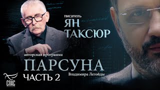 Их цель - не Царство небесное, а Евросоюз / Ян Таксюр / 2 часть