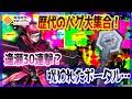 歴代バグ大集合！逢瀬30連撃！呪われたポータル...etc Part1 【＃コンパス】