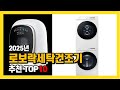 2025년 인기 로보락세탁건조기 Top10 추천! 가격, 평점, 후기 리뷰 총정리!