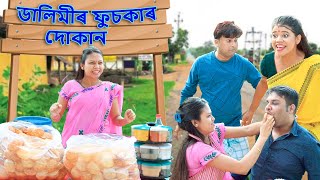 Dalimir fuskar Dukan | Assamese funny video | Assamese comedy video