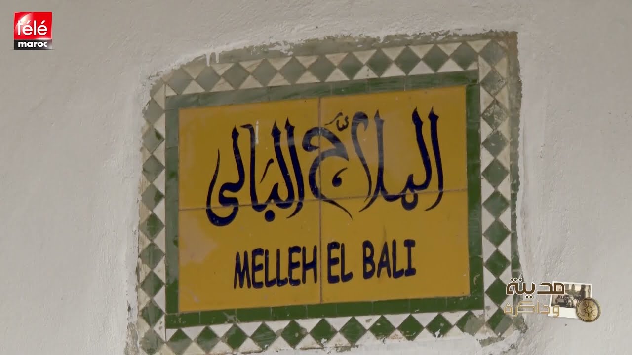 مدينة و ذاكرة يحل بالحمامة البيضاء ..تطوان