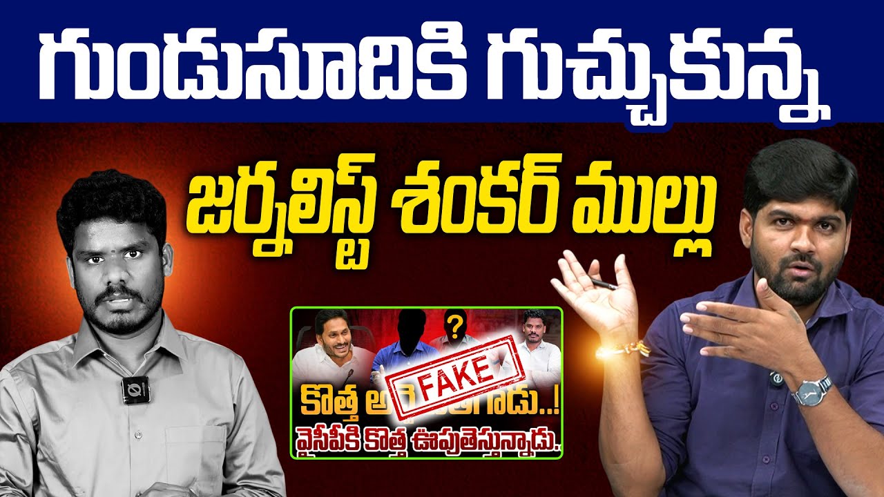 TDP Permanent Worker : టీడీపీ శాశ్వత జీతగాడు! - Journalist Shankar Counter to Gundusoodhi - JS Voice