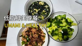 Clean Eating Chinese Dinner: Porcini Chicken &amp; Broccoli | POV Cooking ASMR (低脂鲜美的中式晚餐：牛肝菌炒滑鸡与紫菜蛋汤)