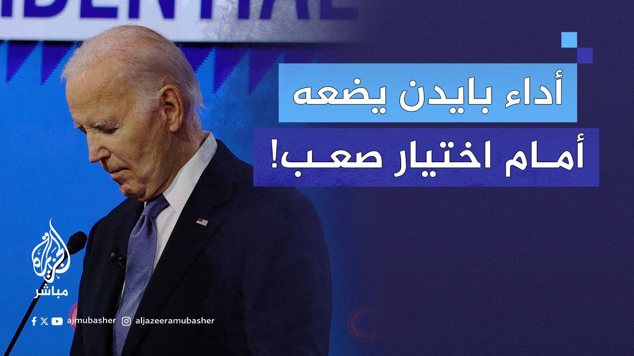مطالب برحيل بايدن وعدم ترشحه للانتخابات.. هل يستجيب؟