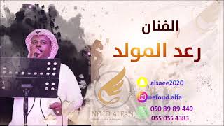 رعد المولد _ يا نقاده 2021