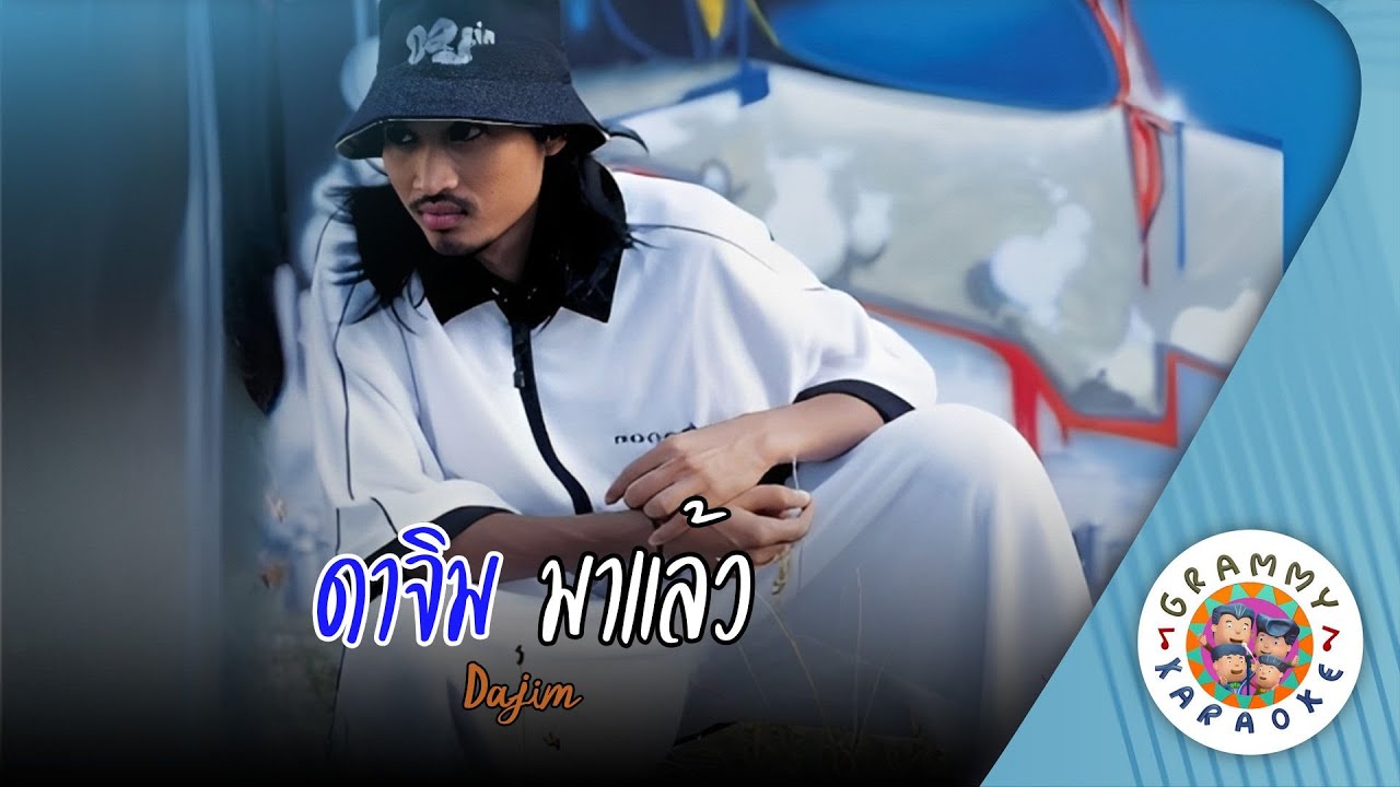 คาราโอเกะ ดาจิม มาแล้ว (Da-Jim-Ma-Laew) - Dajim [ Original Karaoke ]