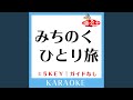 みちのくひとり旅 -5Key (原曲歌手:山本譲二)