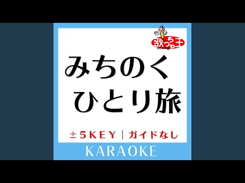 みちのくひとり旅 -5Key (原曲歌手:山本譲二)