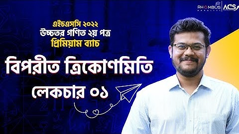 বিপরীত ত্রিকোণমিতি লেকচার ১ || Inverse Trigonometry || Abhi Datta Tushar