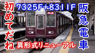 阪急電車 京都線 276日の更新工事を経て本線復帰！初の異形式リニューアル7325F＋8311F #trains #trending #阪急電車