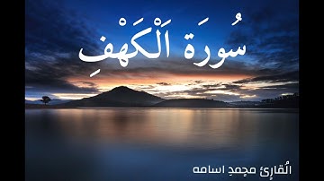 سوره الكهف بصوت القارئ محمد أسامة