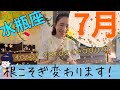 【水瓶座】7月起こること／凄すぎて動揺しまくり😱✨土俵が変わる！全てを刷新する！