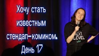 Хочу стать известным стендап-комиком. День 17