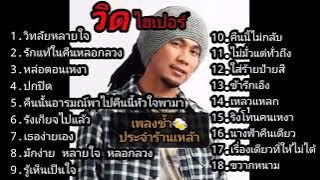รวมเพลง วิด ไฮเปอร์ เพลงดังโดนใจวัยรุ่น 90s ไม่มีโฆษณา