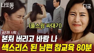 [#금지된사랑] (80분) 처남댁과 바람 난 남편😡 풀스윙으로 참교육😇 두 눈을 의심하게 하는 반전 몰아보기! | #나중에또볼동영상