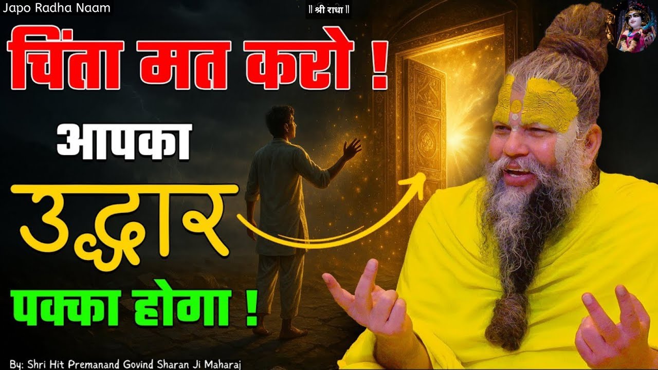 चिंता मत करो , आपका उद्धार पक्का होगा! Shri Premanand Ji Maharaj 