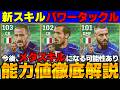 新スキル「パワータックル」は強そう！引くべき？エピックイタリア能力値徹底解説【eFootball2027,イーフト】