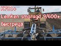 Посевная 2021. К701+Lemken Smaragd9+ Быстрица 6ПМ 2