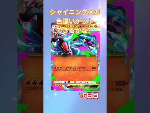 シャイニングメガ色違いゲットできるかな？15日目 #神馬クゥー #ポケモンカード #ポケモン #新人vtuber #ポケカ