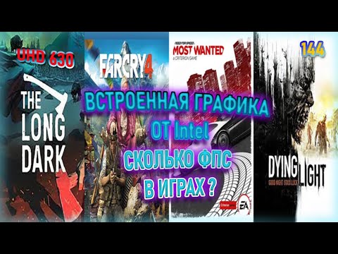 СКОЛЬКО ФПС В ИГРАХ НА UHD 630 В 2022 ГОДУ !!! Тест в 4 играх!
